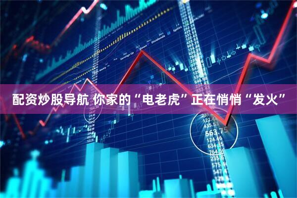 配资炒股导航 你家的“电老虎”正在悄悄“发火”